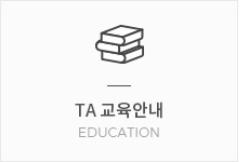 TA교육안내